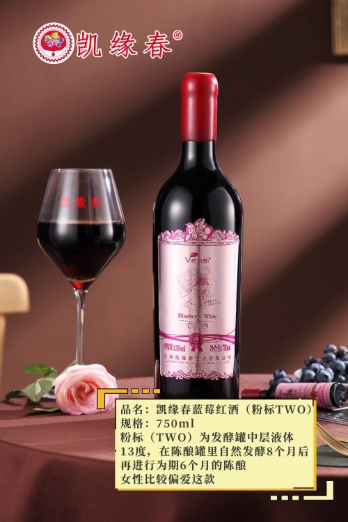 走進(jìn)中國(guó)藍(lán)莓酒之鄉(xiāng) 凱緣春藍(lán)莓紅酒